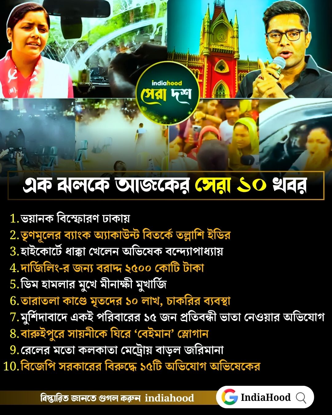 আজকের সেরা ১০ খবর (৭ জুলাই)